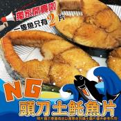 NG頭刀土魠魚片450g買一送一