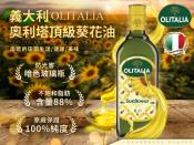 Olitalia奧利塔頂級葵花油1000ml