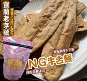 宜蘭老字號餅舖NG牛舌餅240g