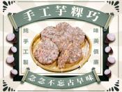 經典傳統美食-手工芋粿巧6入