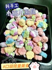 馬卡龍貓爪綜合湯圓200g