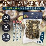 菇字典手工黑鑽真空乾香菇60g