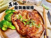 高地鹽麴雞腿排200g