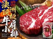 肉真香-澳洲頂級牛肩小排250g