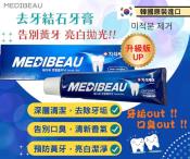 MEDIBEAU 去牙結石牙膏120g