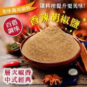 香辣胡椒鹽100g