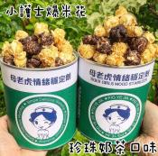 小護士爆米花珍珠奶茶口味100g