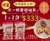 金兔年三福綜合紅棗120g/買1送1特惠檔