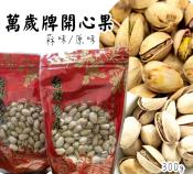 萬歲牌開心果300g