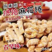 隱藏版限定烘培手工麻花捲260g