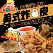 卜蜂鹹酥雞豆乳雞皮1000g2包組