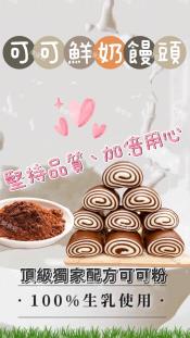 柳營牧場 可可鮮奶饅頭10入