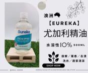 澳洲Eureka 水溶性尤加利精油500ml