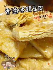 韓國麻麻-香滷冰鎮豆皮500g