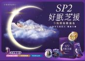 芝初SP2好眠芝援7日體驗組