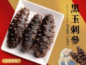 五星級飯店專用頂級黑玉刺蔘200g