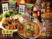 廚鮮食代-北港牛肉爐/岡山羊肉爐1200g