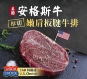 美國CAB安格斯嫩肩霜降板腱牛排1000g