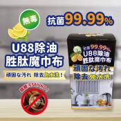 U88油掰掰無毒抗菌除油胜肽魔巾布10入x2盒組