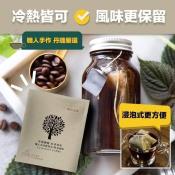 Cold Brew Coffee丹璐嚴選系列烤堅果風味手法碳焙冷/熱泡咖啡15包組