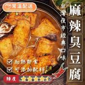 碳烤麻辣臭豆腐350g