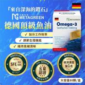 MetaGreen德國頂級魚油軟膠囊1000mg+維他命D 大容量80粒