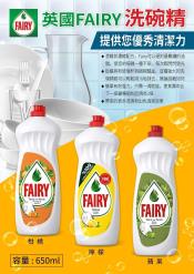 英國FAIRY洗碗精650ml