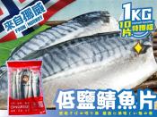 挪威低鹽鯖魚片1kg特價檔-約10片