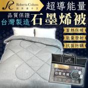 諾貝達ROBERTA超導能量石墨烯被-約2公斤