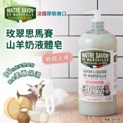 新款上市法國玫翠思馬賽液體皂1000ml-羊奶