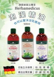 德國草藥浴專家Herbamedicus泡澡精油500ml