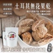 新鮮滋味土耳其無花果150g