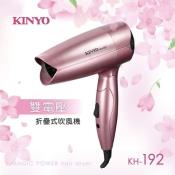 KINYO 雙電壓折疊式吹風機