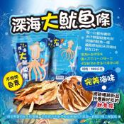 深海大魷魚條100g