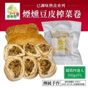 已調味熟食-煙燻豆皮榨菜卷超值四卷入-350g