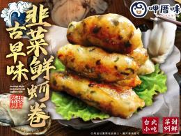 呷厝味-古早味韭菜鮮蚵卷10入