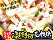 眷村手作涼拌手切花枝條300g