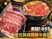 1855美國溼式熟成霜降牛肉片150g