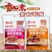 意心素-原味素蹄筋200g+素竹輪180g特惠組