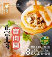 威海 正宗北斗小肉圓8粒-400g