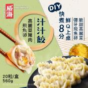 威海 超大顆飛魚卵高麗菜豬肉水餃20顆-560g