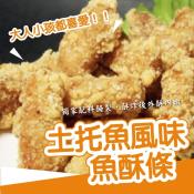 古早味土托魚風味魚酥條500g