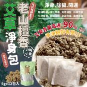 台灣小農老山檀香艾淨身包-5g*12入