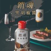 銷魂黑胡椒醬300g