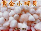 真正的NG小碎貝柱200g