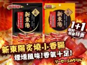 新東陽炙燒小香腸100g1+1特惠組