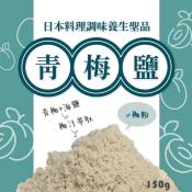 日本料理調味養生聖品 青梅鹽150g