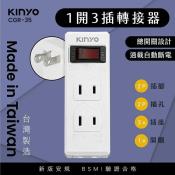 KINYO 台灣製-1開3插分接器