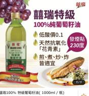 囍瑞100%純葡萄籽油1000ml