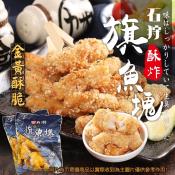 石狩酥炸旗魚塊400g